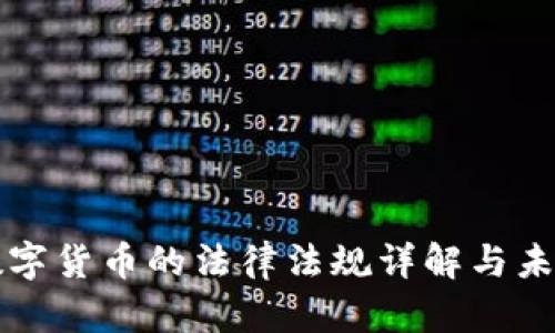 加密数字货币的法律法规详解与未来展望
