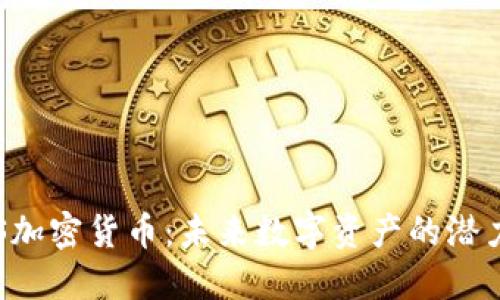 探索EPS加密货币：未来数字资产的潜力与挑战