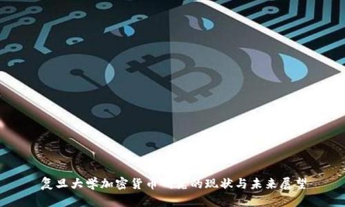 复旦大学加密货币研究的现状与未来展望