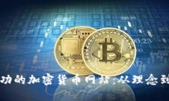 如何创建一个成功的加密货币网站：从理念到实
