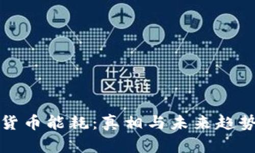 加密货币能耗：真相与未来趋势解析