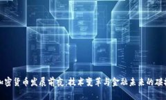 加密货币发展前夜：技术变革与金融未来的碰撞