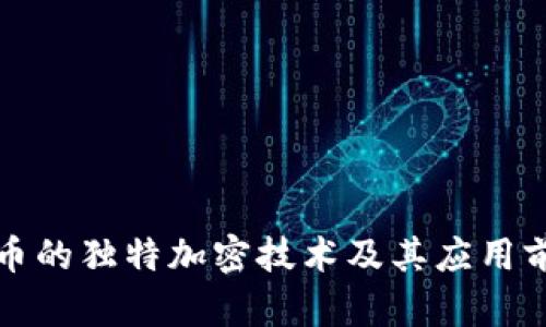 数字货币的独特加密技术及其应用前景分析