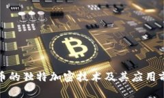 数字货币的独特加密技术及其应用前景分析