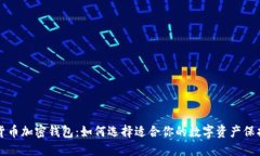 美国货币加密钱包：如何选择适合你的数字资产