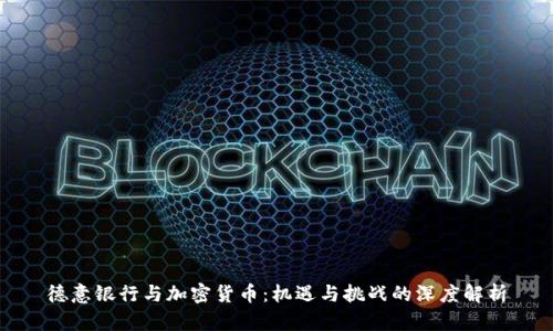 德意银行与加密货币：机遇与挑战的深度解析