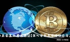加密货币是否真的存在泡沫？深入分析其市场动