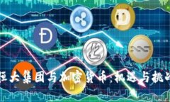恒大集团与加密货币：机遇与挑战