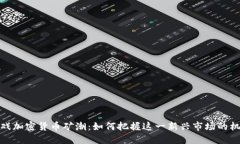 游戏加密货币矿潮：如何把握这一新兴市场的机