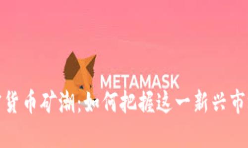 游戏加密货币矿潮：如何把握这一新兴市场的机会