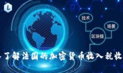 深入了解法国的加密货币收入税收政策