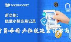 韩国加密货币用户征税政策详解与影响分析