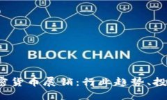 2023欧洲加密货币展销：行业趋势、投资机会与未