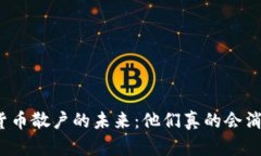 加密货币散户的未来：他们真的会消失吗？