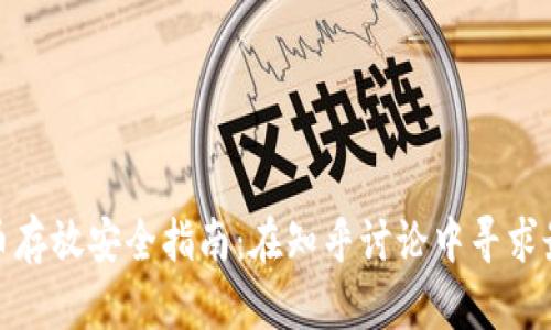 加密货币存放安全指南：在知乎讨论中寻求最佳策略