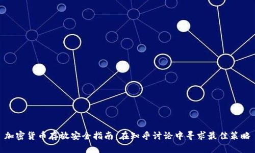 加密货币存放安全指南：在知乎讨论中寻求最佳策略