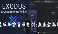 深入探讨美版加密货币支付：未来金融的创新趋