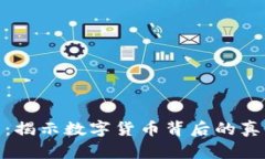 加密货币侦查：揭示数字货币背后的真相与潜在