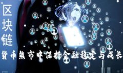 如何在加密货币熊市中保持金融稳定与成长的技