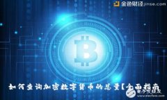 如何查询加密数字货币的总量？全面指南
