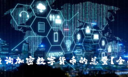 如何查询加密数字货币的总量？全面指南