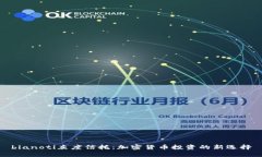 bianoti灰度信托：加密货币投资的新选择