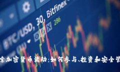 探索加密货币活动：如何参与、投资和安全管理