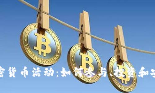 探索加密货币活动：如何参与、投资和安全管理