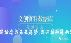 加密货币最新动态与未来趋势：你必须知道的5个