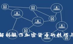 全面解析操作加密货币的技巧与策略