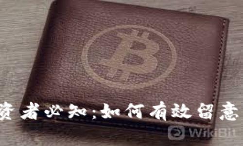 新加密货币投资者必知：如何有效留意新兴加密货币？