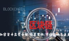韩国加密货币监管全解：政策变化、市场影响及