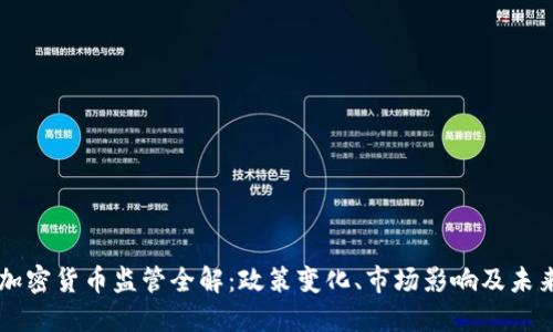 韩国加密货币监管全解：政策变化、市场影响及未来展望