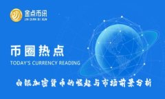 白银加密货币的崛起与市场前景分析