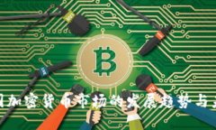 探索中国加密货币市场的发展趋势与未来机遇