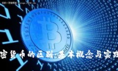货币与加密货币的区别：基本概念与实践应用解