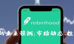FIT加密货币的未来预测：市场动态、投资策略与