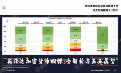 英伟达加密货币回弹：全解析与未来展望