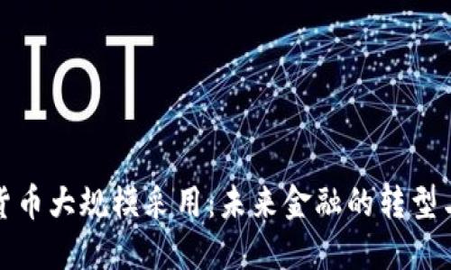 加密货币大规模采用：未来金融的转型与挑战