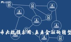 加密货币大规模采用：未来金融的转型与挑战