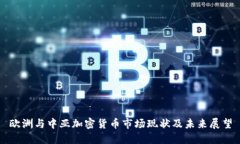 欧洲与中亚加密货币市场现状及未来展望