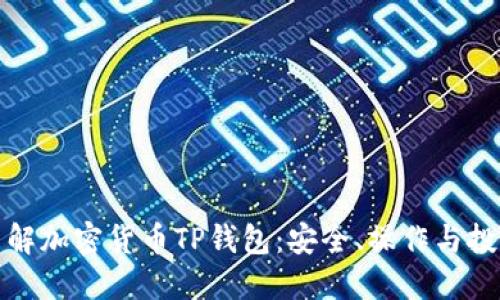 全面了解加密货币TP钱包：安全、操作与投资策略