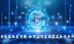 美加密货币税收政策详解：如何应对美国家庭和