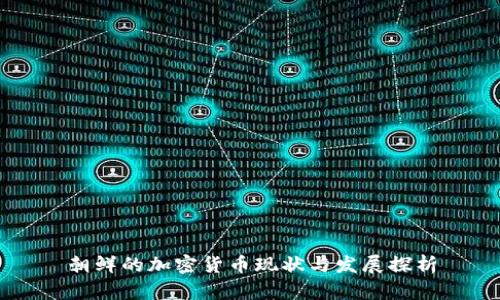 朝鲜的加密货币现状与发展探析