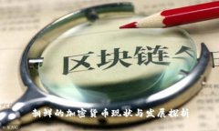 朝鲜的加密货币现状与发展探析