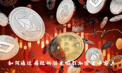 如何通过有效的话术吸引加密货币客户