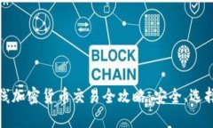瑞士在线加密货币交易全攻略：安全、选择与优
