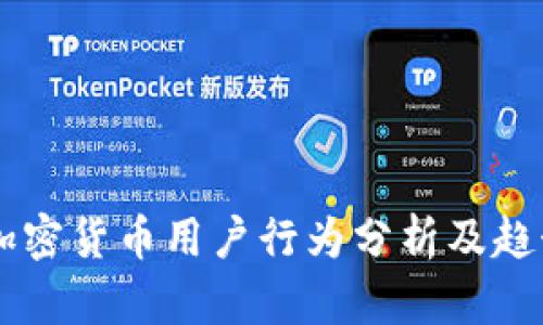 韩国加密货币用户行为分析及趋势展望