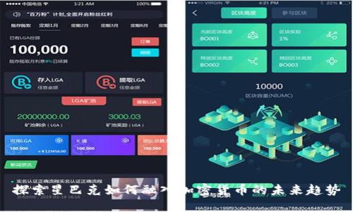 探索星巴克如何融入加密货币的未来趋势