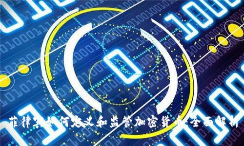 菲律宾如何定义和监管加密货币：全面解析
